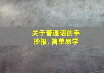 关于普通话的手抄报. 简单易学